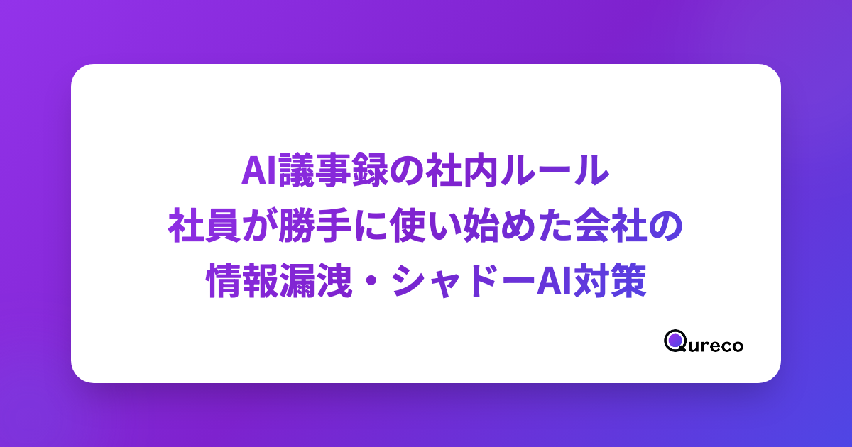 AI議事録の社内ルール|社員が勝手に使い始めた会社の情報漏洩・シャドーAI対策