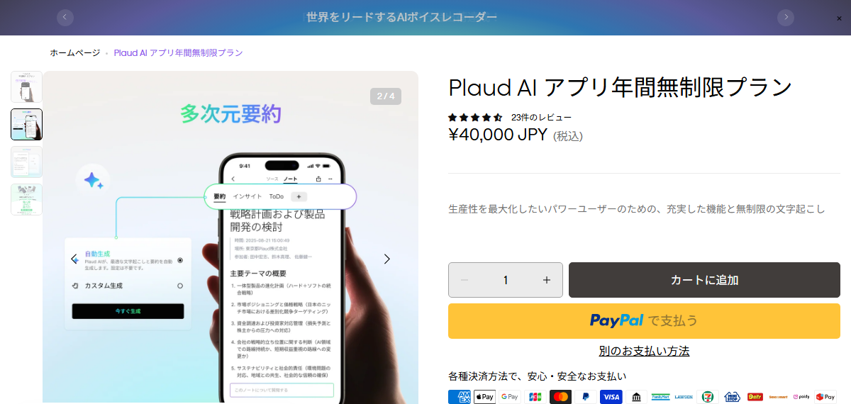PLAUD公式サイトのAIアプリ年間無制限プランのページ。年額40,000円（税込）と表示されている