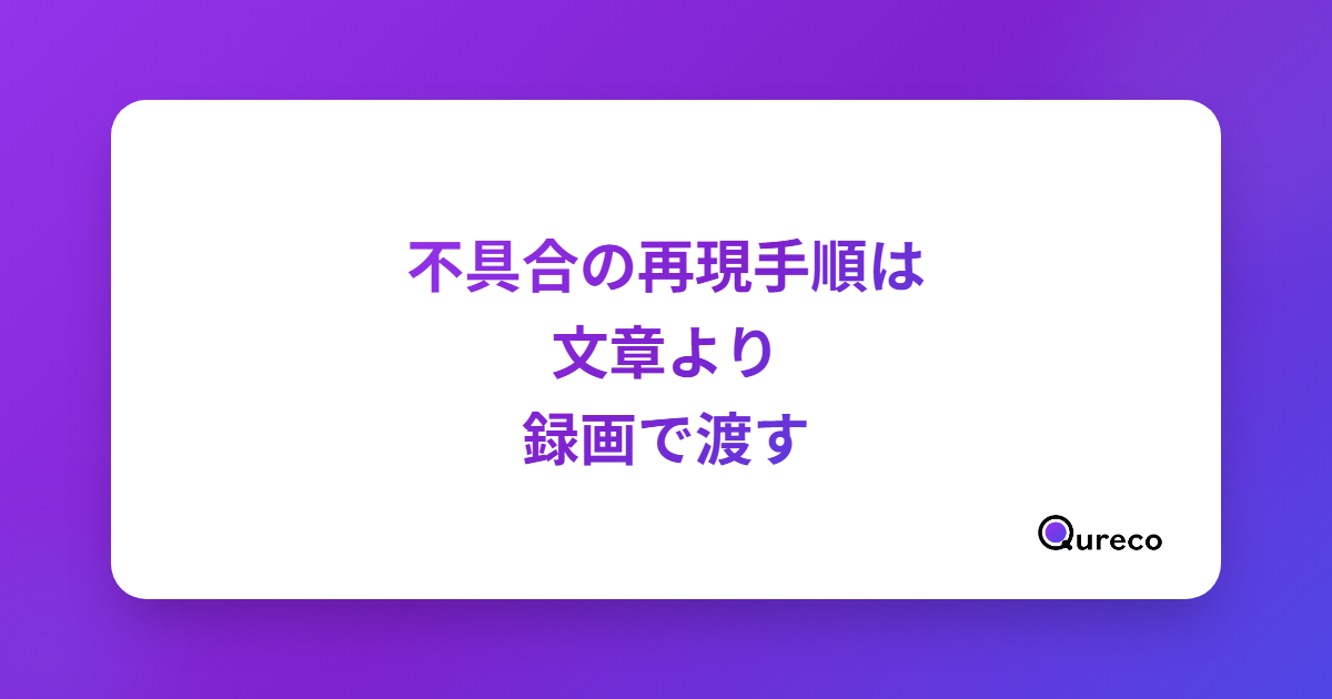 不具合の再現手順は、文章より録画で渡す|バグ報告のスクリーン録画のコツ
