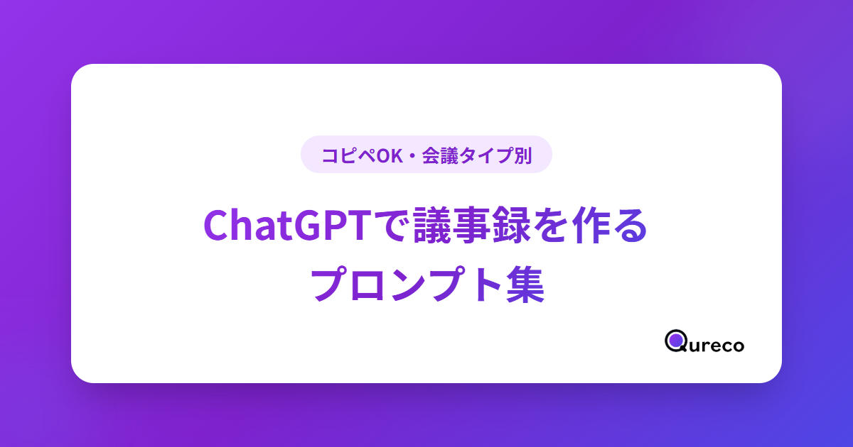 ChatGPTで議事録を作るプロンプト集【コピペOK・会議タイプ別/文字起こしの準備まで】