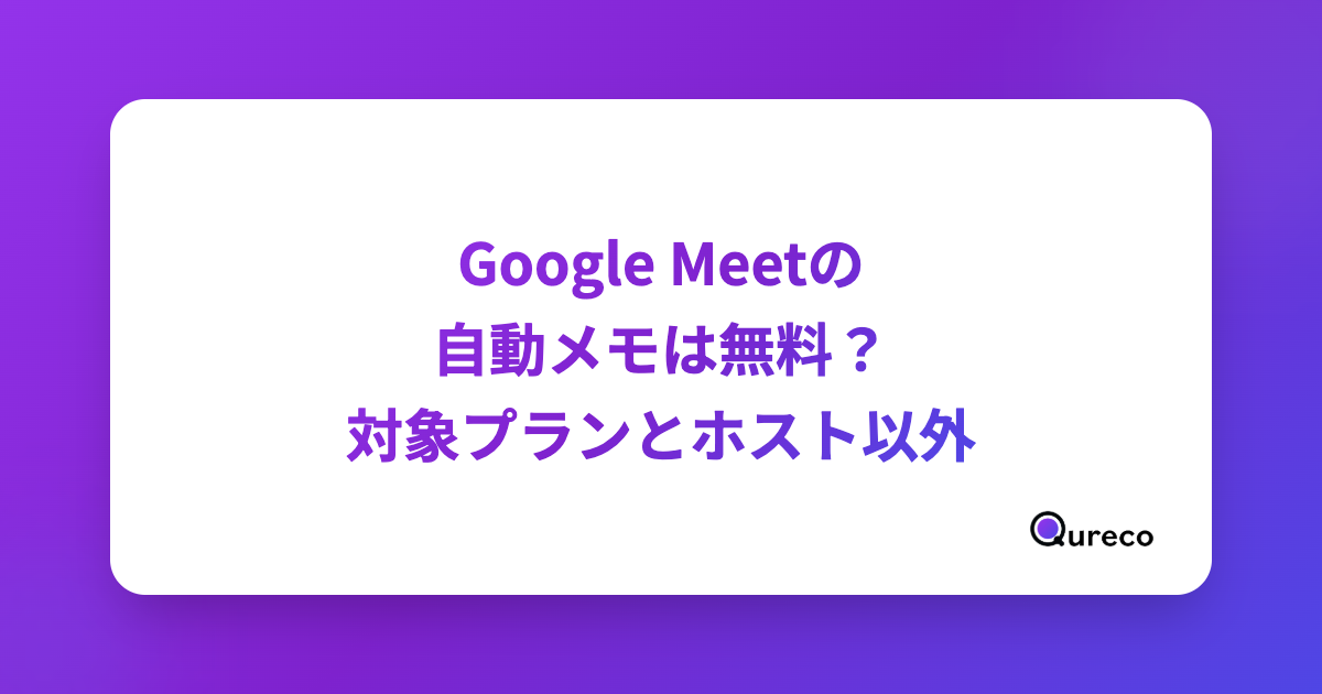 Google Meetの自動メモ(Gemini)は無料?対象プランとホスト以外の残し方