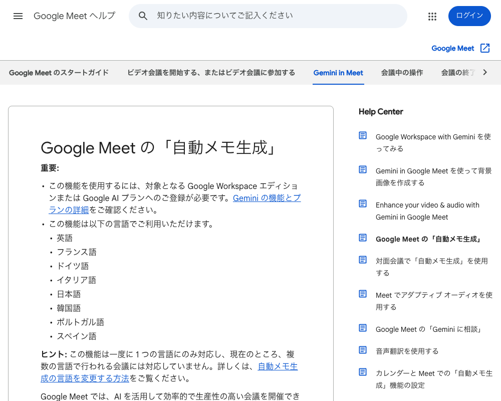 Google Meet ヘルプ「自動メモ生成」のページ。対象のWorkspaceエディションまたはGoogle AIプランが必要で、日本語を含む8言語に対応すると書かれている