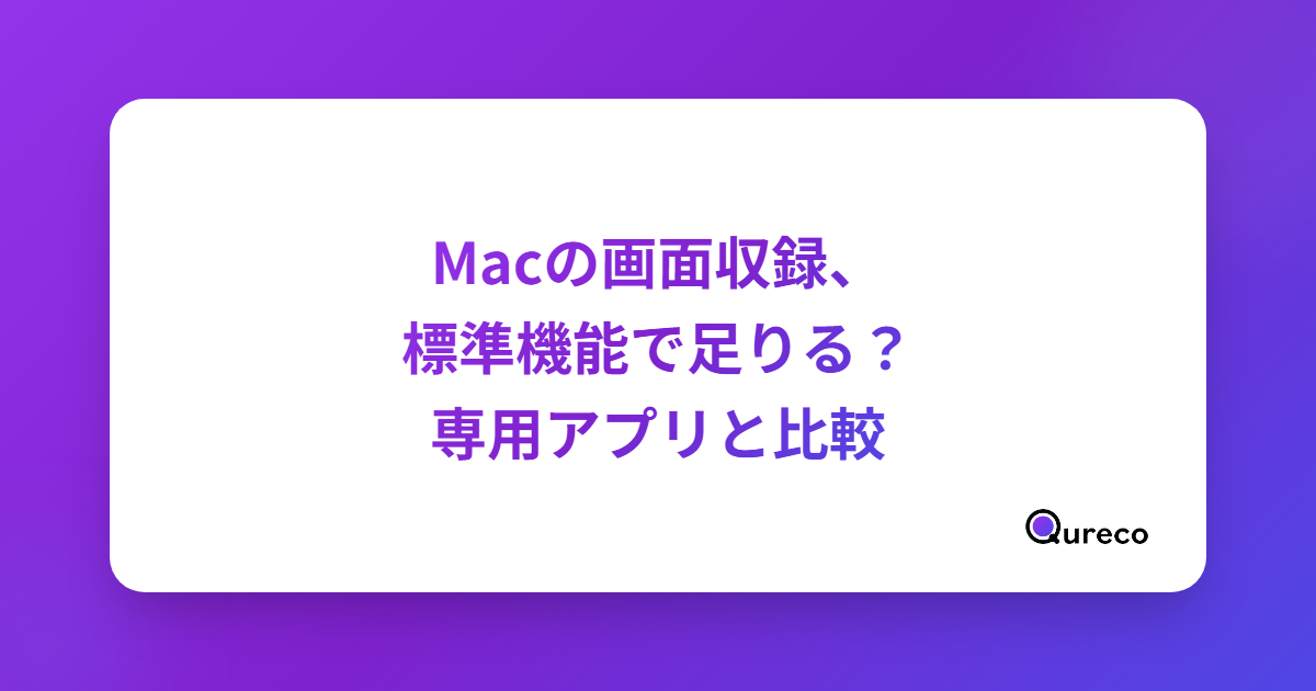 Macの画面収録、標準機能で足りる?専用アプリと比較してわかった4つの違い