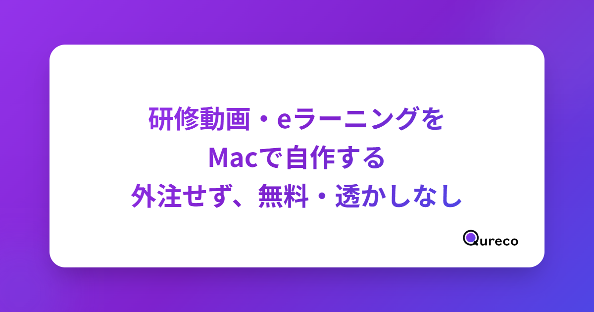 【Mac】研修動画の作り方|外注せず無料・透かしなしでeラーニング教材を作成