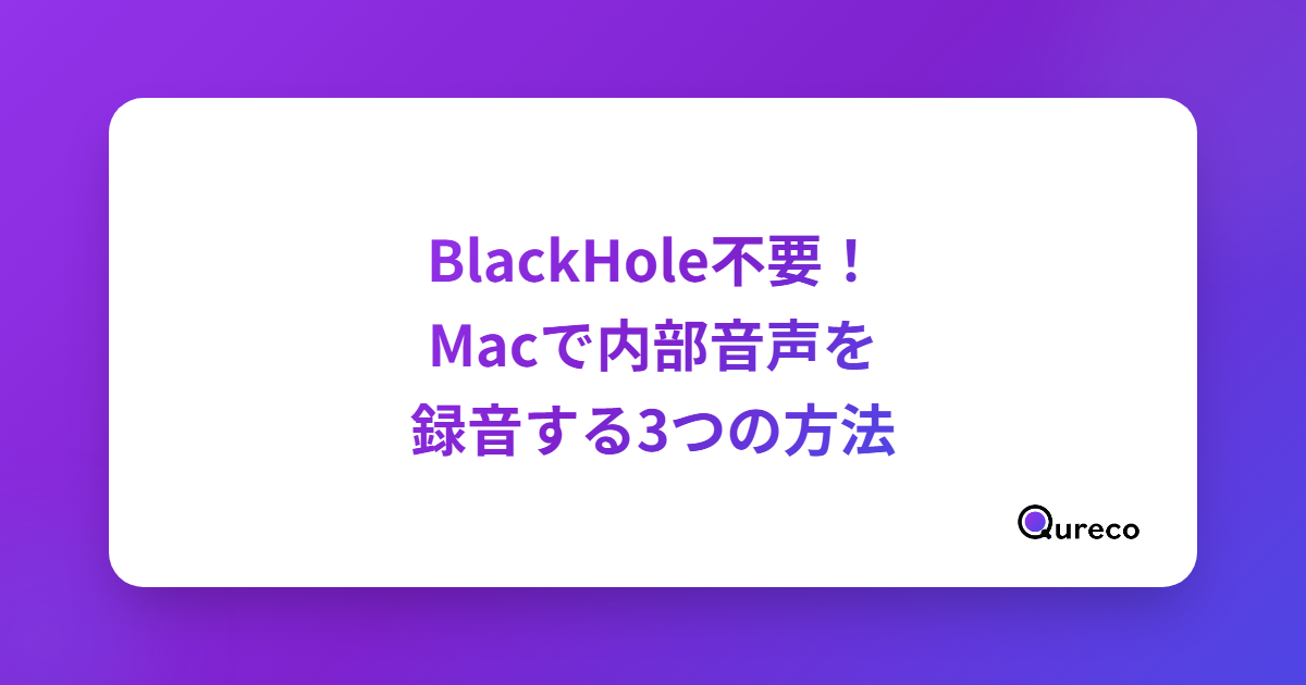 BlackHole不要!Macで内部音声を簡単に録音する3つの方法【2026年版】