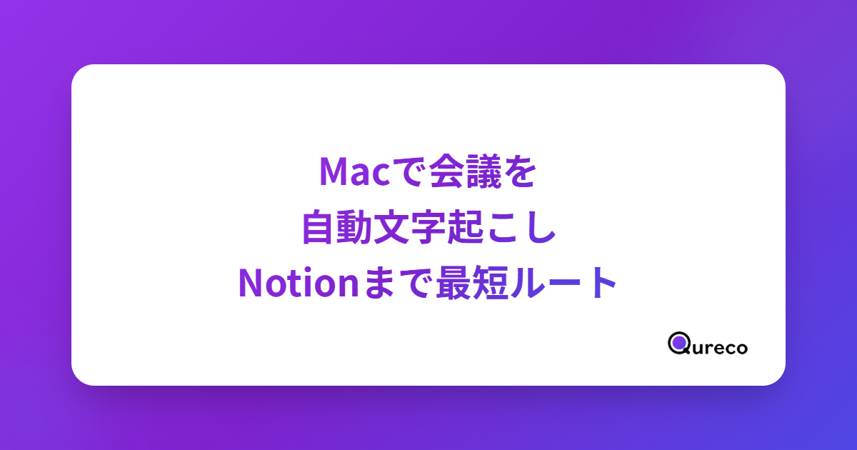 【無料】Macで会議を自動文字起こしする方法|Notionまで一気通貫で届ける最短ルート