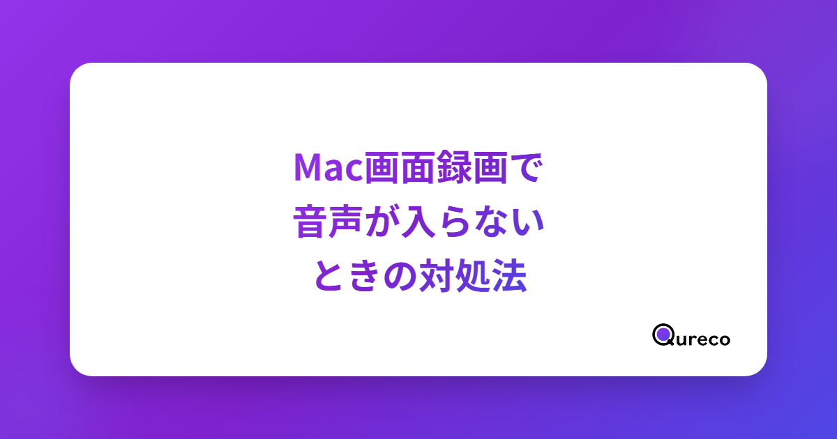 Macの画面録画で音声が入らないときの対処法【症状別チェックリスト】