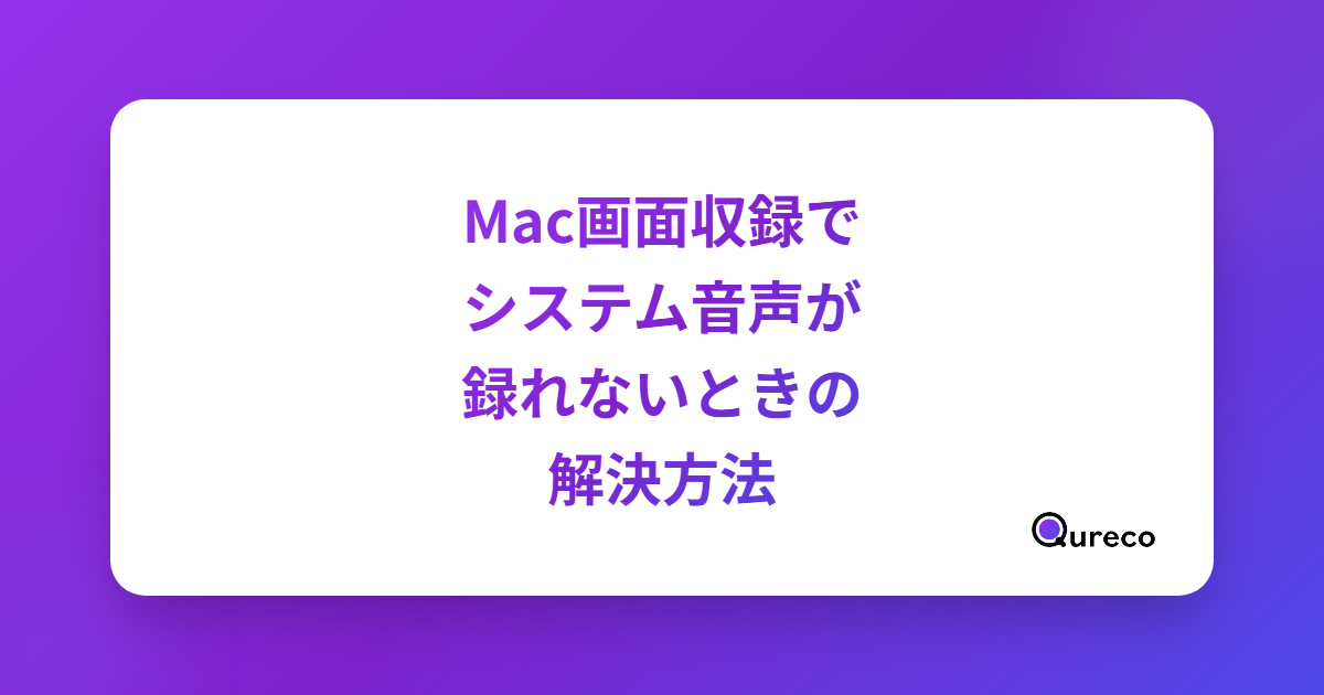Mac画面収録でシステム音声が録れないときの解決方法
