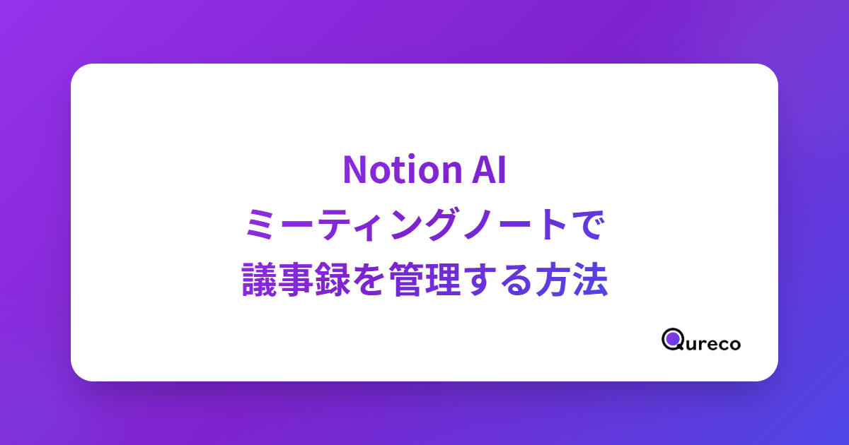 Notion AI ミーティングノートで議事録を管理する方法|機能と運用のポイント