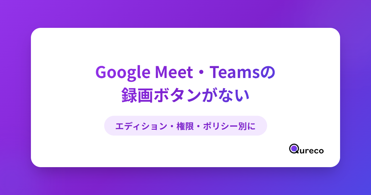Google Meet・Teamsの録画ボタンがない・押せない原因と対処法【ゲスト・権限別に】