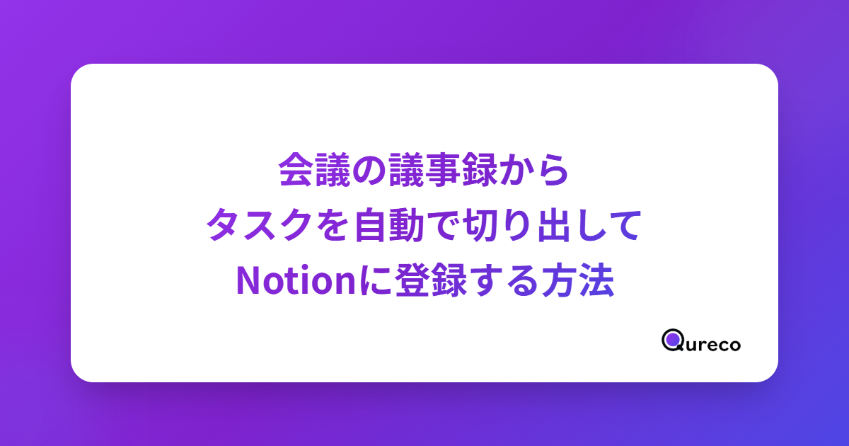 会議の議事録からタスクを自動で切り出してNotionに登録する方法