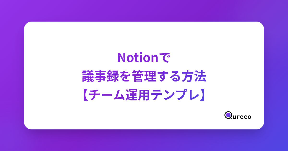 Notionで議事録を管理する方法【5〜30人のチーム向けDB設計・運用テンプレ】