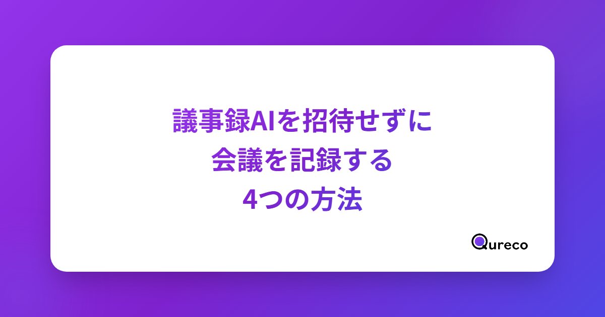 議事録AIを招待しなくても会議を記録する4つの方法【ボット不要・自分の端末で完結】