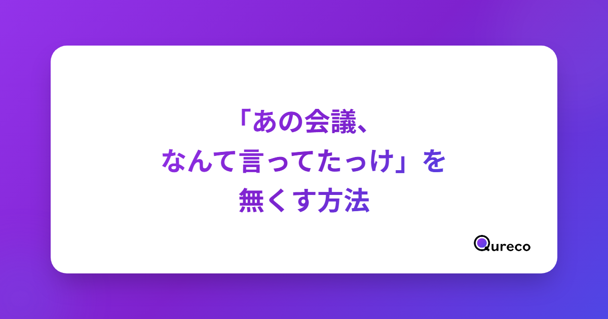 「あの会議、なんて言ってたっけ」を無くす方法|記憶に頼らない記録術