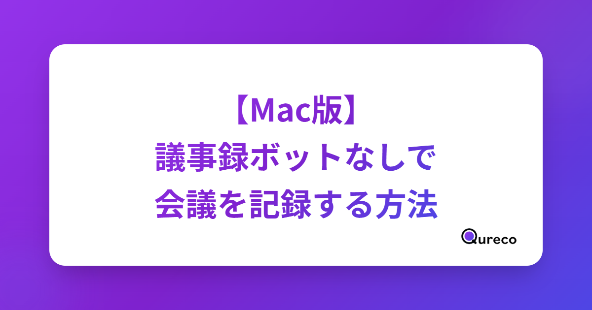 【Mac版】議事録ボットなしで会議を記録する方法