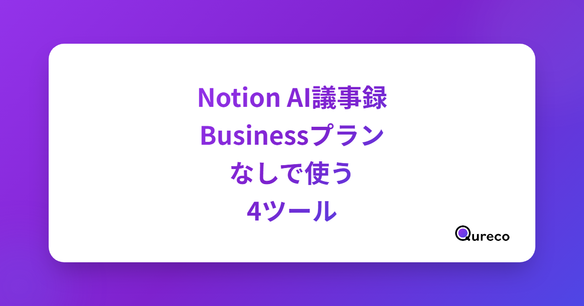 Notion AI議事録、Businessプランなしで使う4ツール