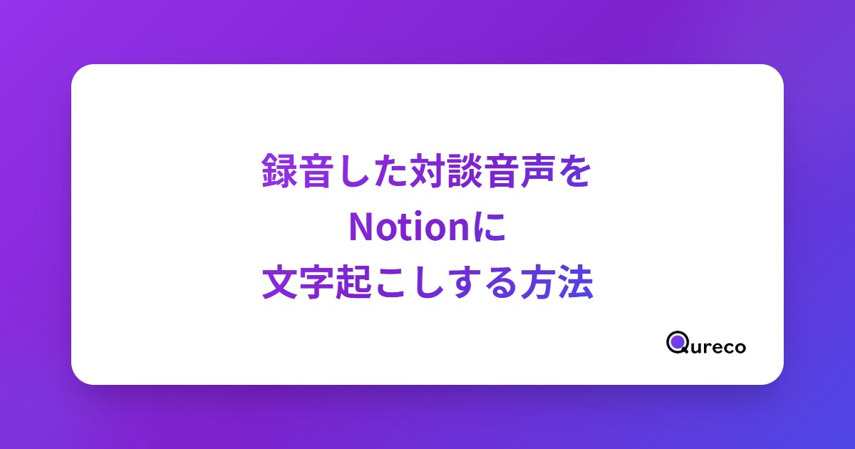録音した対談音声をNotionに文字起こしする方法【Zoom録画・ボイスメモ・ICレコーダー対応】