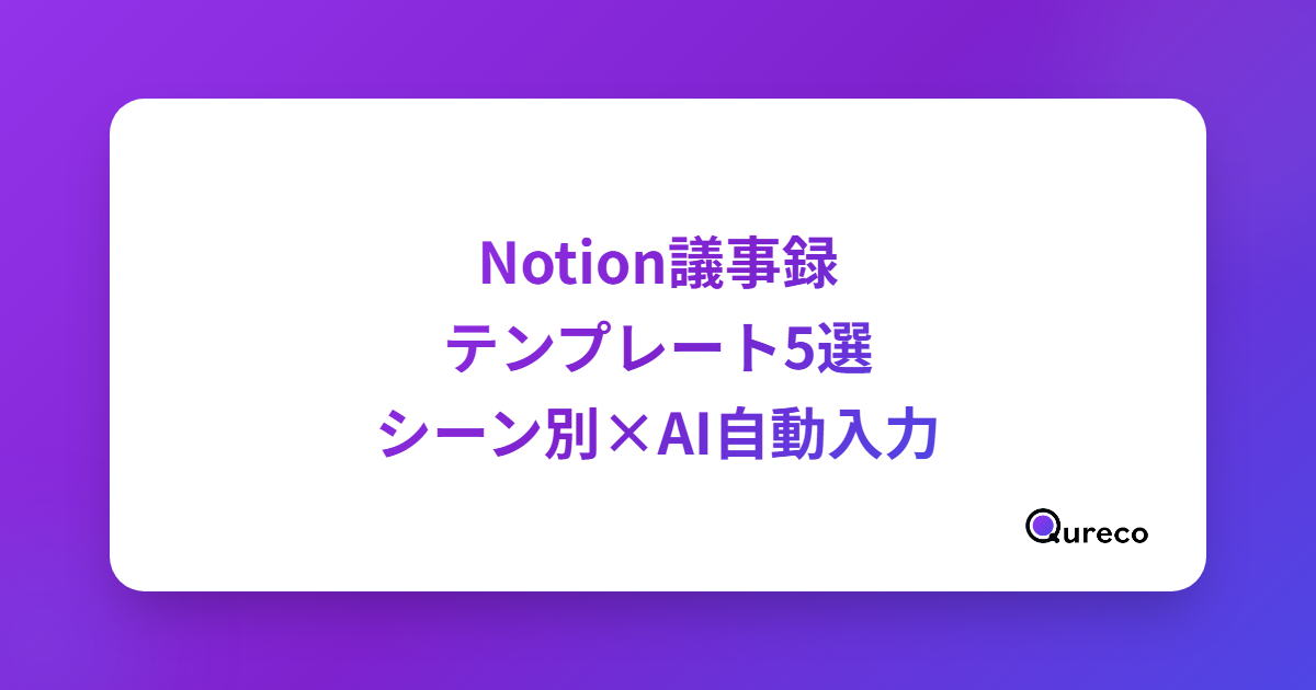 【コピペOK】Notion議事録テンプレート5選|1on1・定例・商談のシーン別構成とAI自動入力