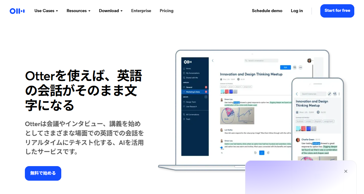 Otter.aiの日本語ページ。見出しに「Otterを使えば、英語の会話がそのまま文字になる」、説明文に「さまざまな場面での英語での会話をリアルタイムにテキスト化する」と書かれている
