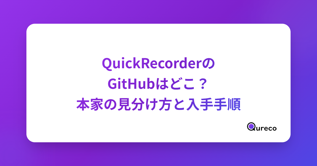 QuickRecorderのGitHubはどこ?本家リポジトリの見分け方と安全な入手手順