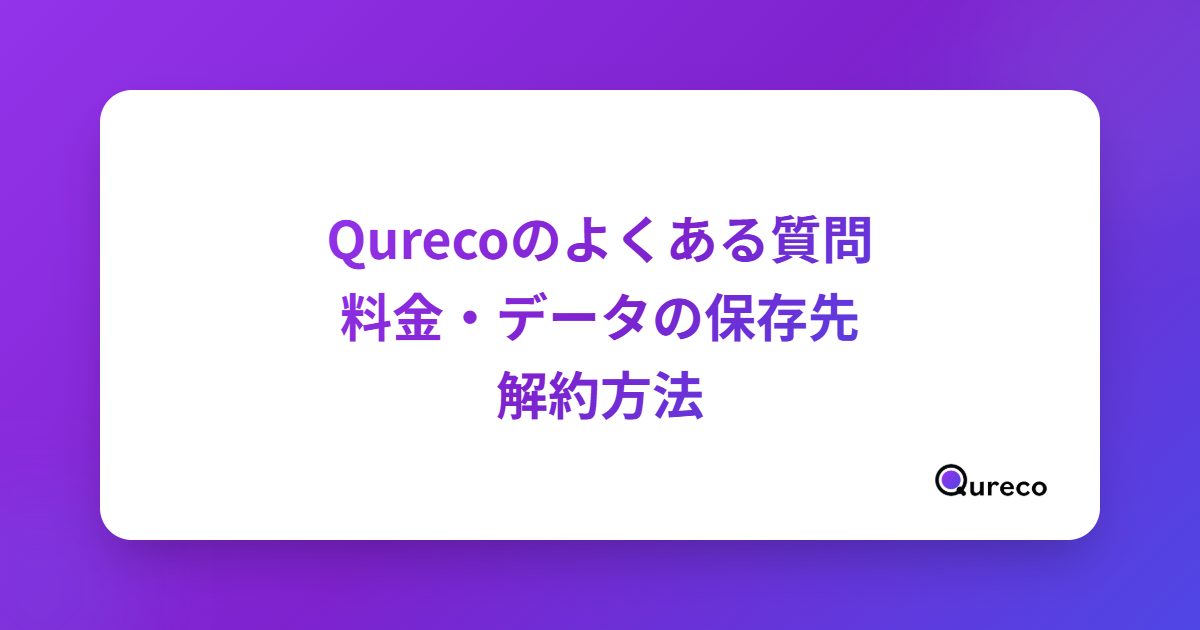 Qurecoのよくある質問|料金・無料の範囲・データの保存先・解約方法