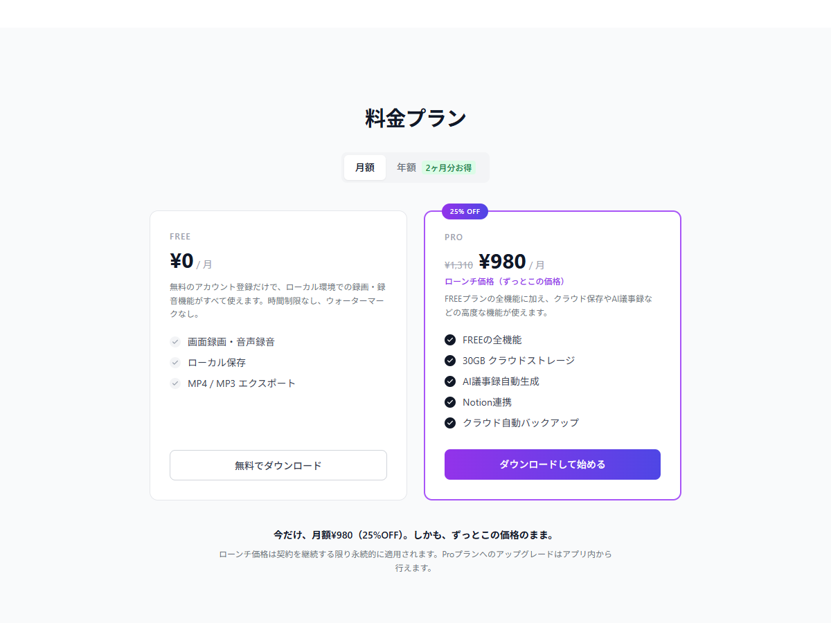 Qureco公式サイトの料金プラン。FREEは月額0円、PROはローンチ価格の月額980円（通常1,310円）で25%OFF表記