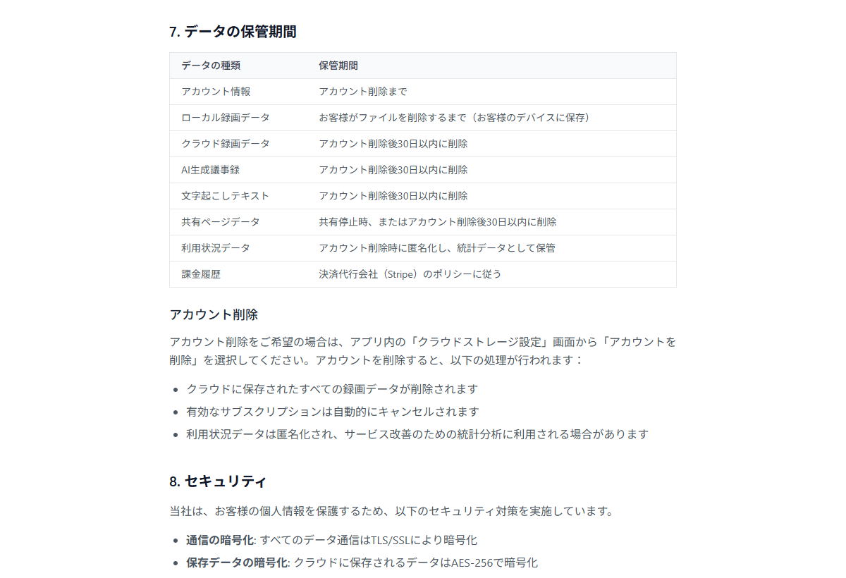 プライバシーポリシーの「データの保管期間」とアカウント削除の説明。クラウド録画データ・AI生成議事録・文字起こしテキストはアカウント削除後30日以内に削除される