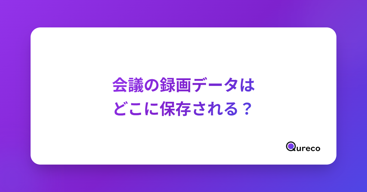 会議の録画データはどこに保存される?Zoom・Meet・Teamsの保存先