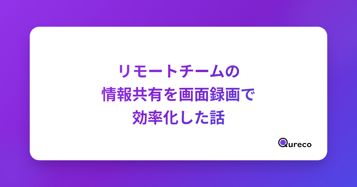 【体験談】リモートチームの情報共有を画面録画で効率化した話|3往復のSlackが2分で終わる