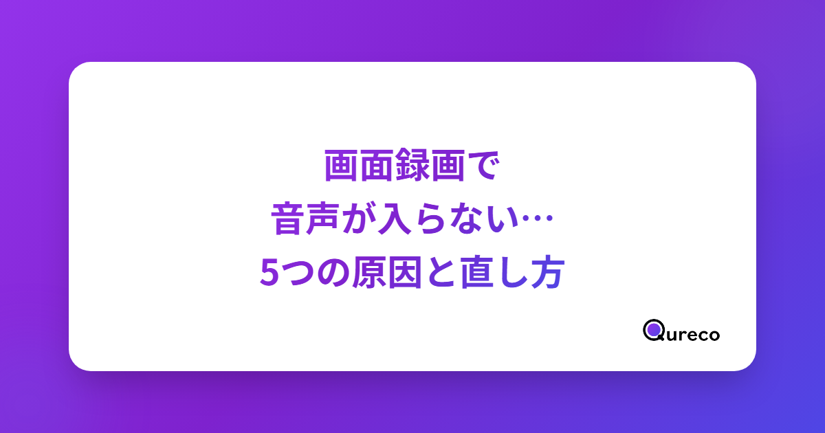 画面録画で音声が入らない 5 つの原因と解決方法【Mac/Windows対応】