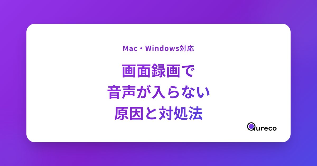 画面録画で音声が入らない原因と対処法|Mac・Windowsを症状別に最短解決