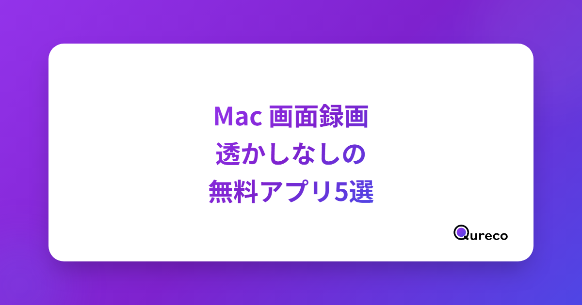 Macで透かしなしの画面録画ができる無料アプリ5選【2026年版】