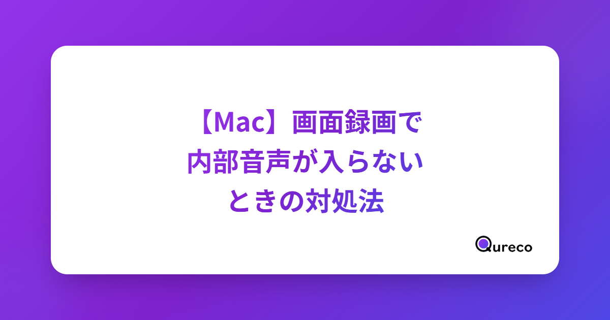【Mac】画面録画で内部音声が入らないときの対処法