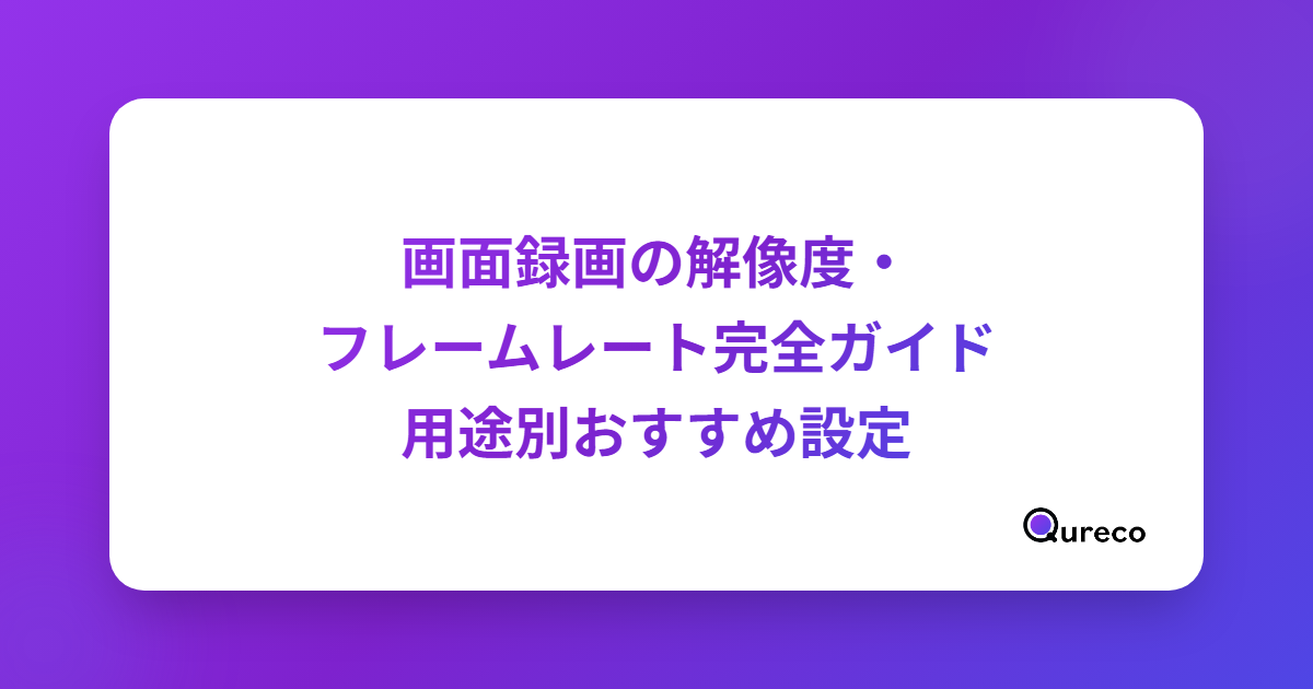 画面録画の解像度・フレームレート完全ガイド|用途別おすすめ設定【2026年版】