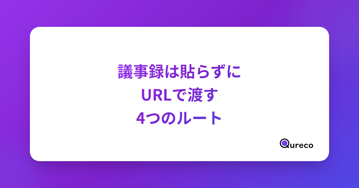 議事録の共有方法|本文コピペをやめてURLで渡す4ルートと、渡す前に決める3つのこと