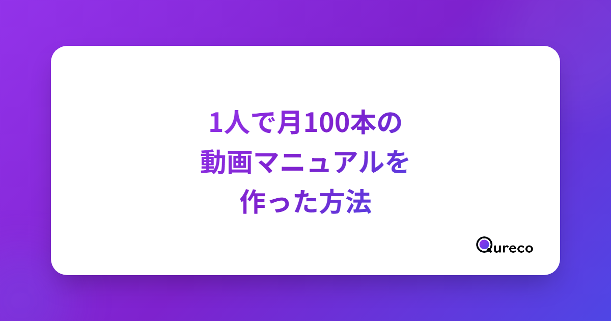 1人で月100本の動画マニュアルを作った方法|「編集をやめる」が答えでした