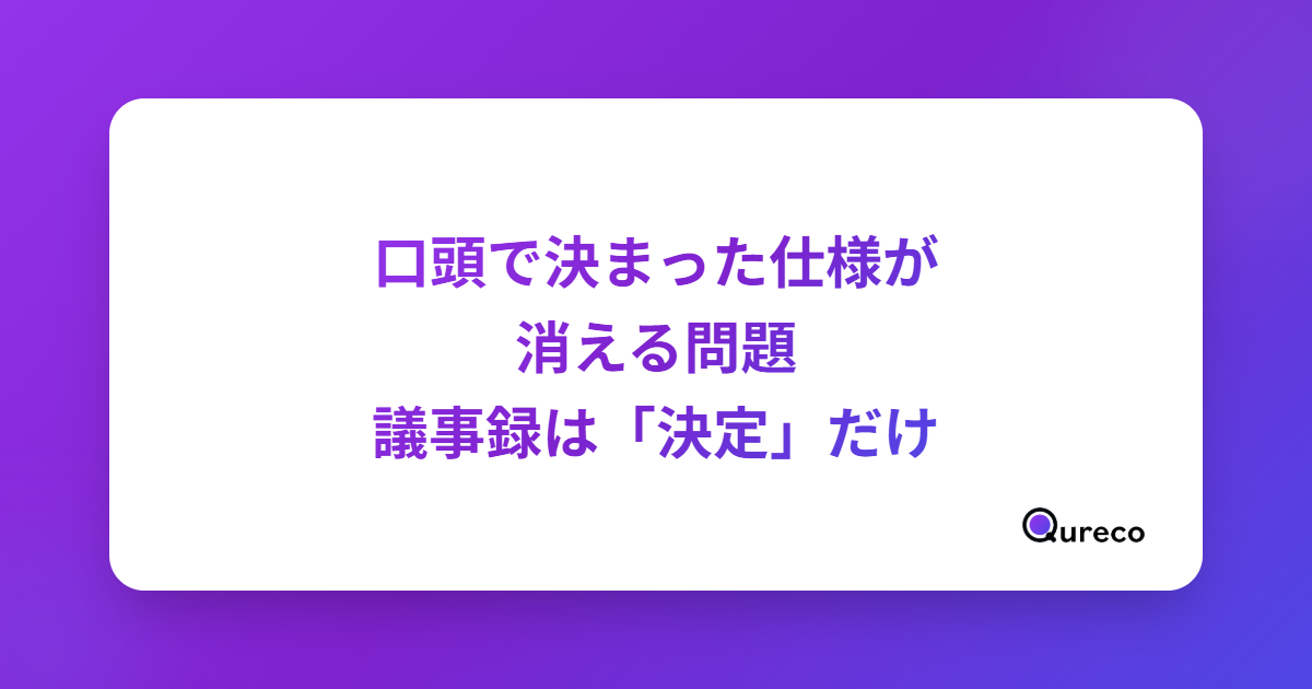 口頭で決まった仕様が消える問題|エンジニアの議事録は「決定」だけ残す【設計レビュー・定例】