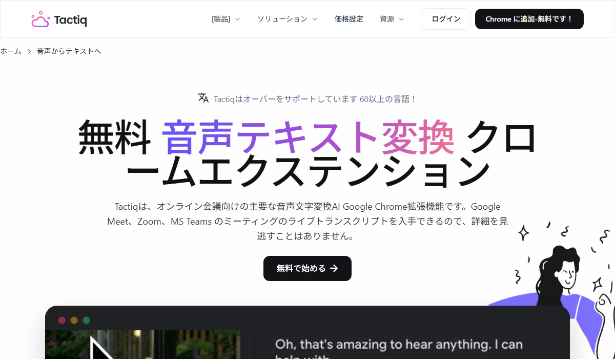 Tactiq公式サイト。Google Meet・Zoom・Teamsのライブトランスクリプトを取得する無料のChrome拡張として紹介されている