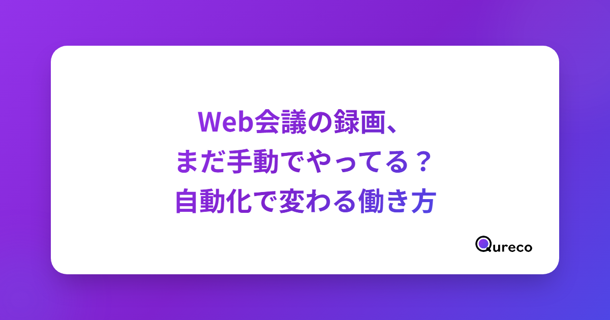 Web会議の録画、まだ手動でやってる?自動化で変わる働き方