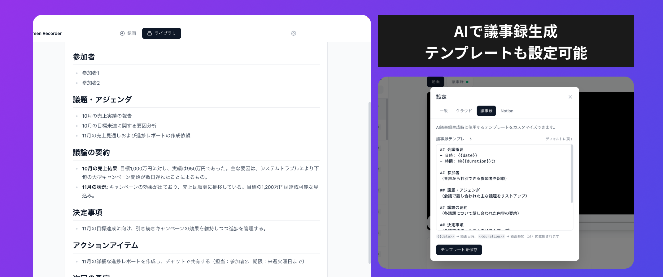 QurecoのAI議事録の生成結果とテンプレート設定画面