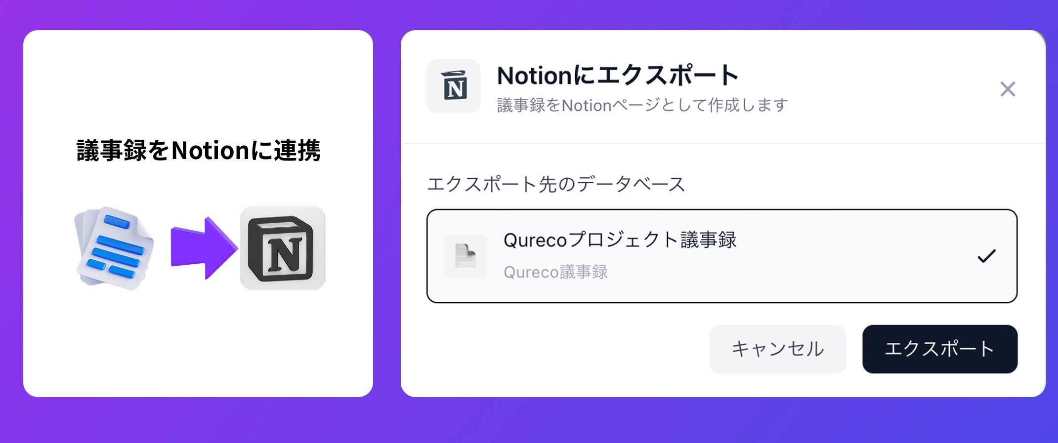 QurecoからNotionへ議事録をエクスポートする画面