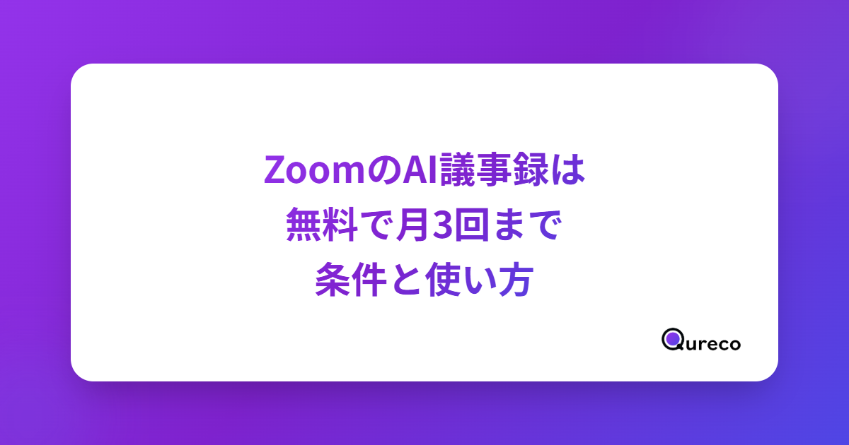 ZoomのAI議事録は無料で月3回まで|ZoomMate(旧AI Companion)の条件と使い方【2026年版】