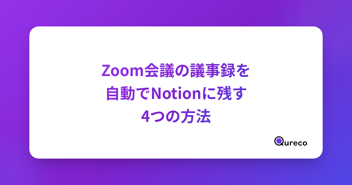 Zoom会議の議事録を自動でNotionに残す4つの方法【2026年版・Mac】