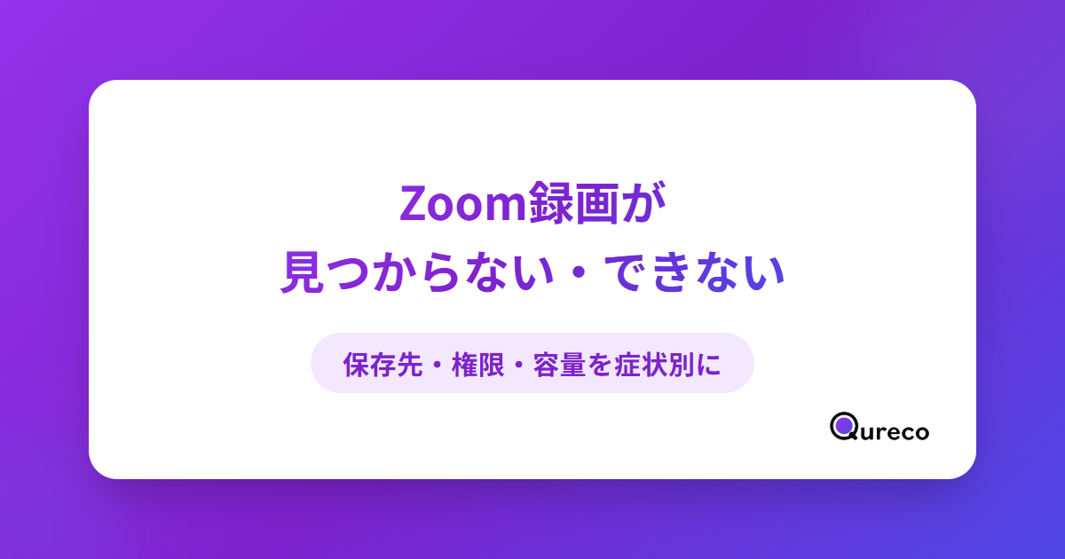 Zoomの録画が見つからない・できない原因と対処法